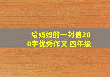 给妈妈的一封信200字优秀作文 四年级